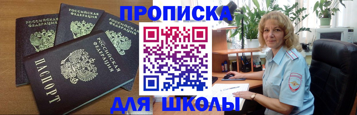 прописка для школы в Шахунье